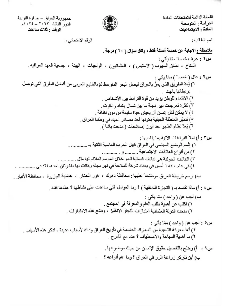 اسئلة الاجتماعيات الدور الثالث الثالث المتوسط 2024