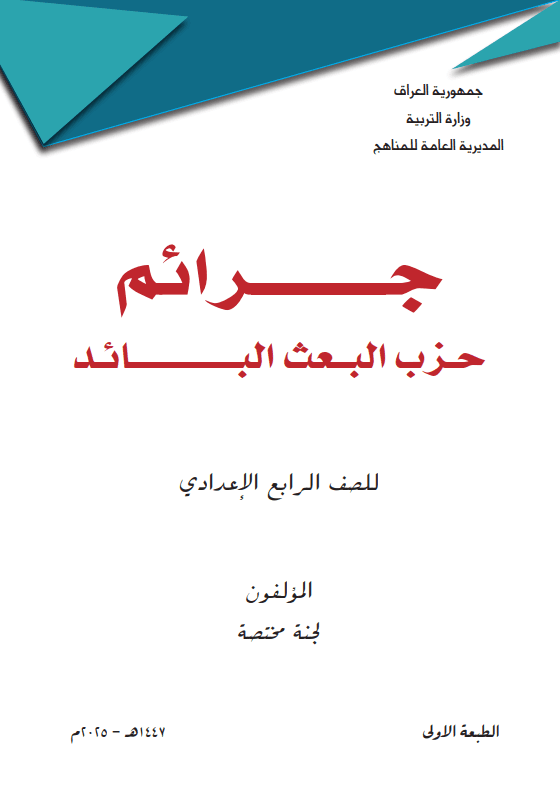 كتاب جرائم حزب البعث للصف الرابع الادبي 2025-2026 PDF
