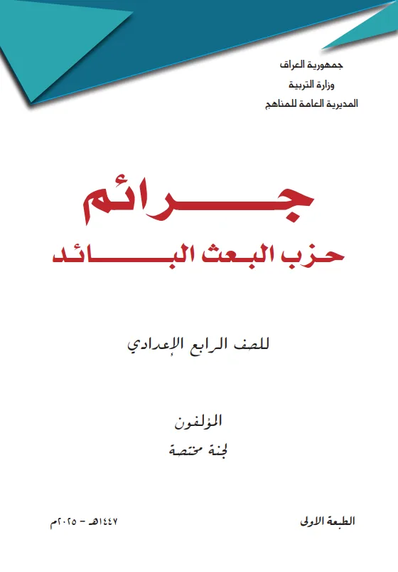 كتاب جرائم حزب البعث للصف الرابع الادبي 2025-2026 PDF