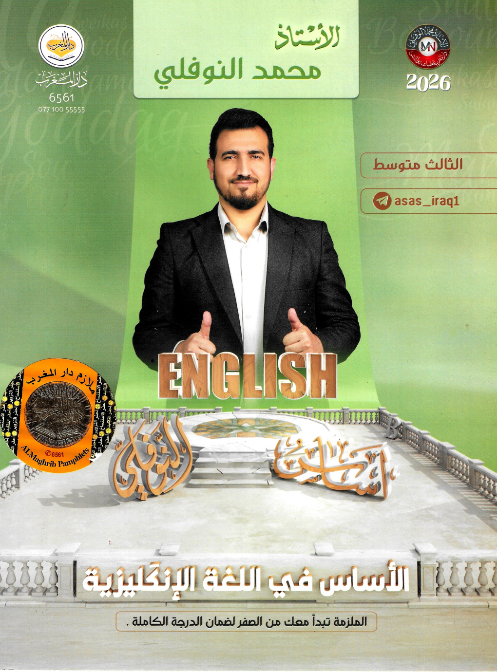 ملزمة انكليزي محمد النوفلي الثالث المتوسط 2026 PDF
