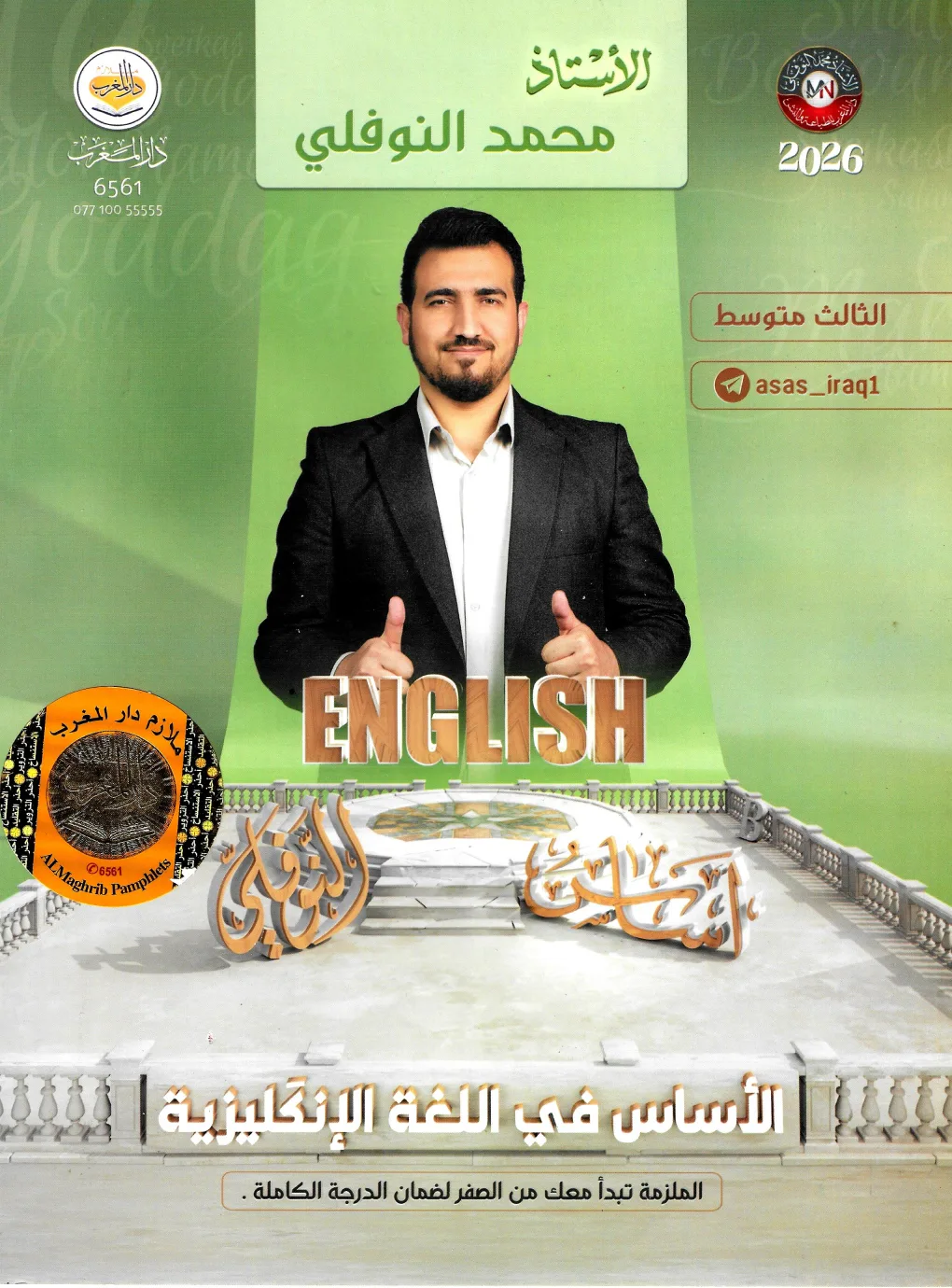 ملزمة انكليزي محمد النوفلي الثالث المتوسط 2026 PDF