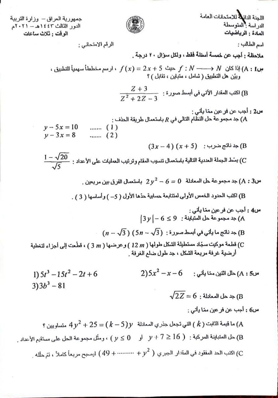 اسئلة الرياضيات الدور الثالث الثالث المتوسط 2021