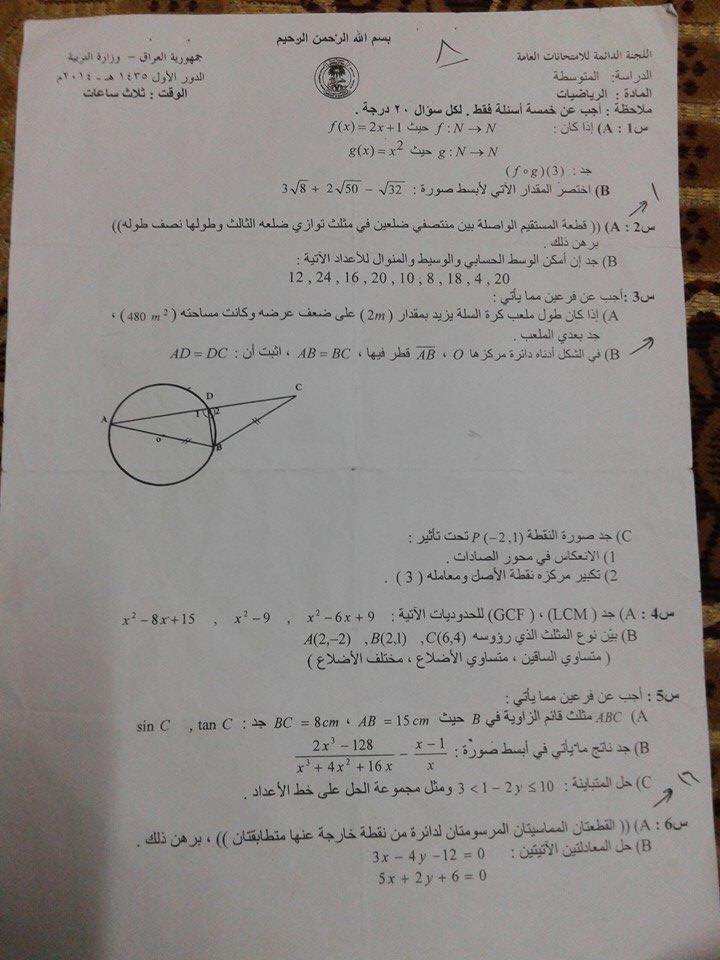 اسئلة الرياضيات الدور الاول الثالث المتوسط 2014