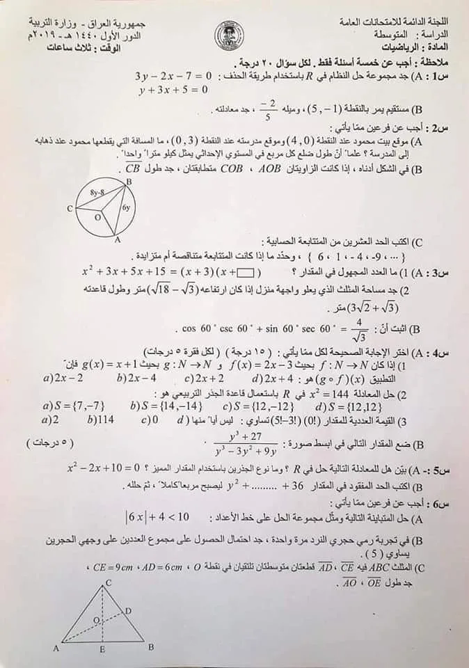 اسئلة الرياضيات الدور الاول الثالث المتوسط 2019