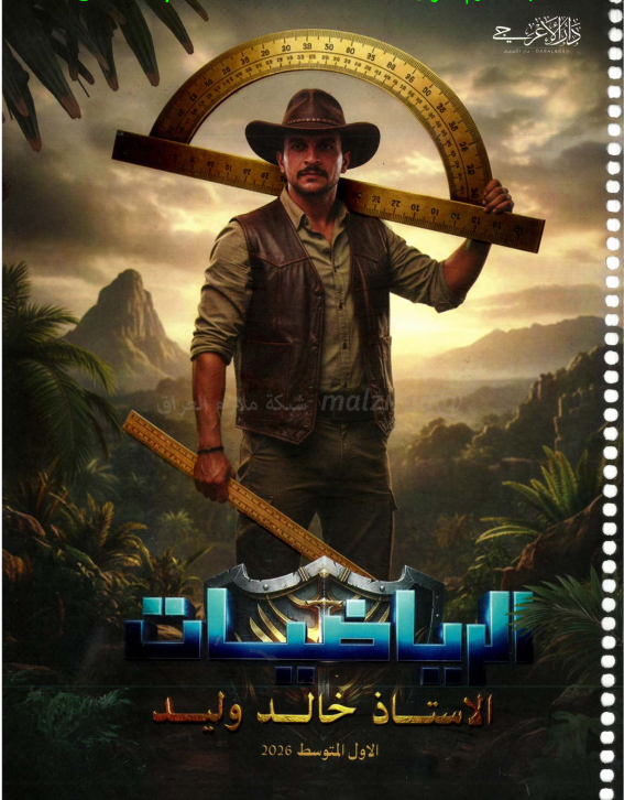 ملزمة رياضيات خالد وليد الاول المتوسط 2026 PDF