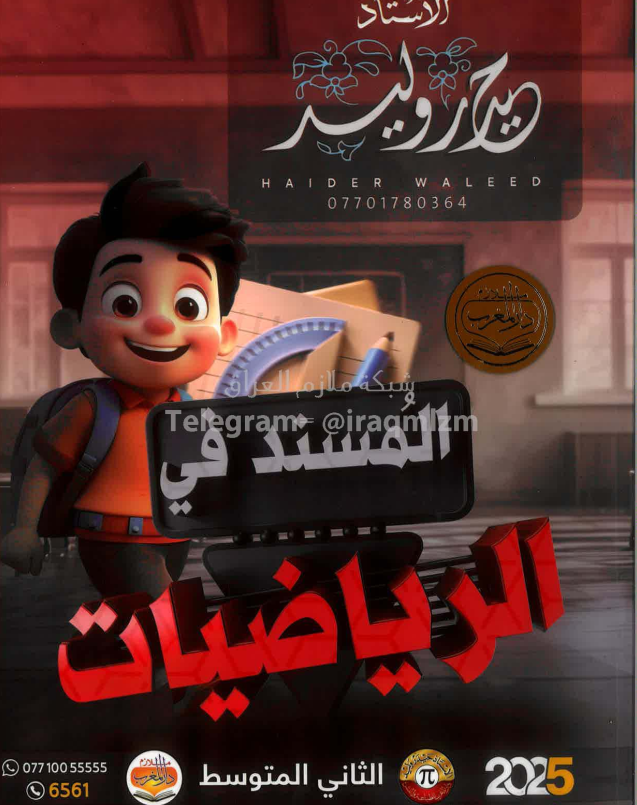 ملزمة رياضيات حيدر وليد الثاني المتوسط 2025 الجزء الاول PDF