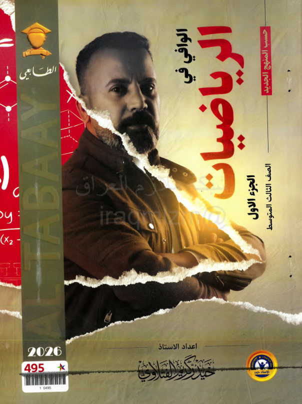 ملزمة رياضيات حيدر كريم الفتلاوي الثالث المتوسط 2026 الجزء الاول PDF