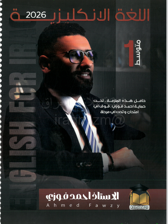 ملزمة انكليزي احمد فوزي الاول المتوسط 2026 PDF