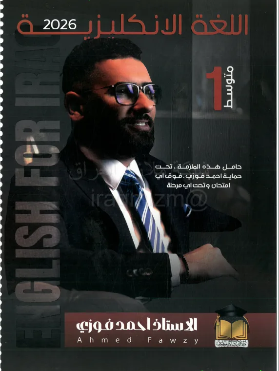 ملزمة انكليزي احمد فوزي الاول المتوسط 2026 PDF