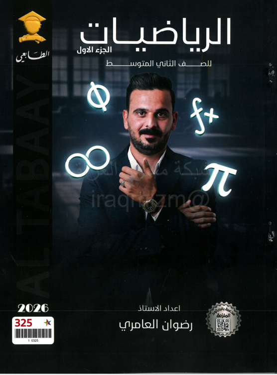 ملزمة رياضيات رضوان العامري الثاني المتوسط 2026 الجزء الاول PDF