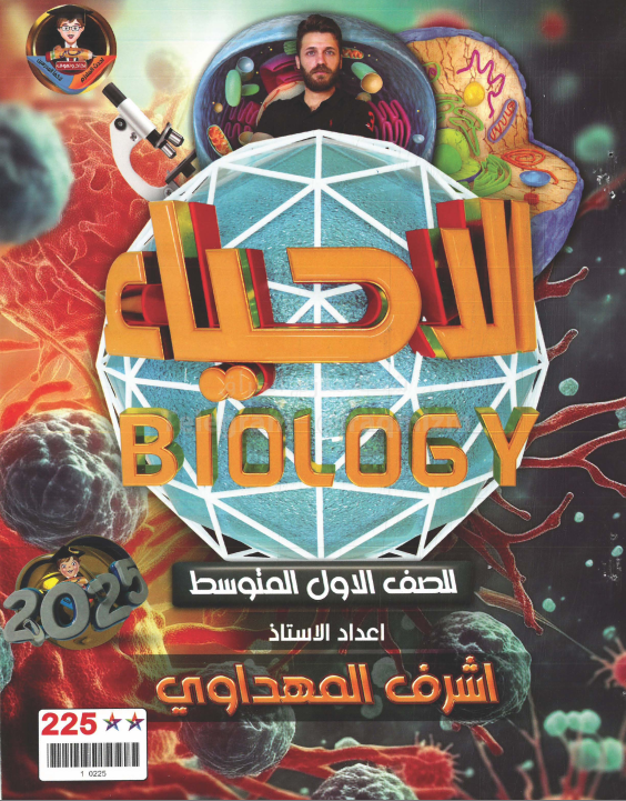 ملزمة احياء اشرف المهداوي الاول المتوسط 2025 PDF