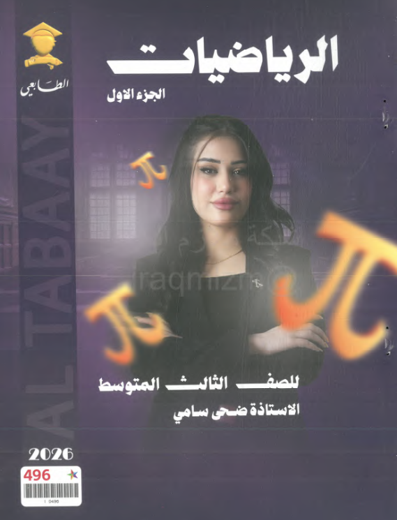 ملزمة رياضيات ضحى سامي الثالث المتوسط 2026 الجزء الاول PDF