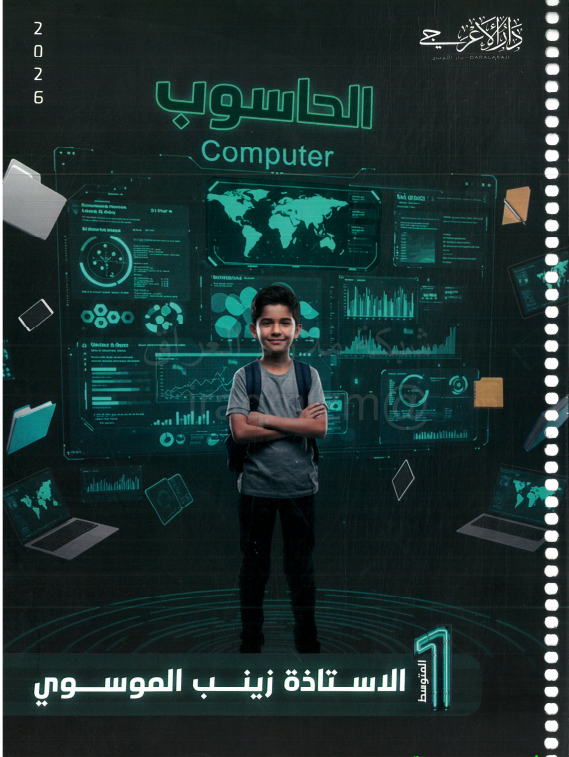 ملزمة حاسوب زينب الموسوي الاول المتوسط 2026 PDF