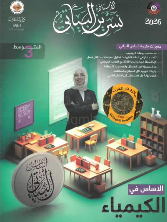 ملزمة كيمياء نسرين البياتي الثالث المتوسط 2026 PDF