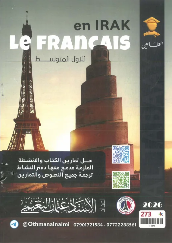 ملزمة فرنسي عثمان النعيمي الاول المتوسط 2026 PDF