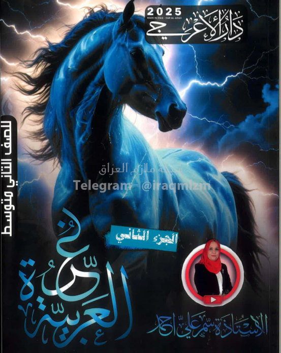 ملزمة عربي سمر علي الثاني المتوسط 2025 الجزء الثاني PDF