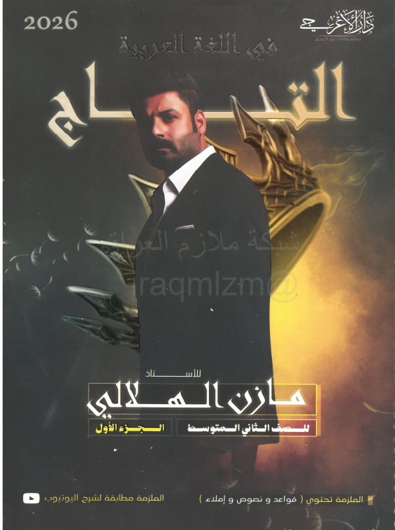 ملزمة عربي مازن الهلالي الثاني المتوسط 2025 الجزء الاول PDF