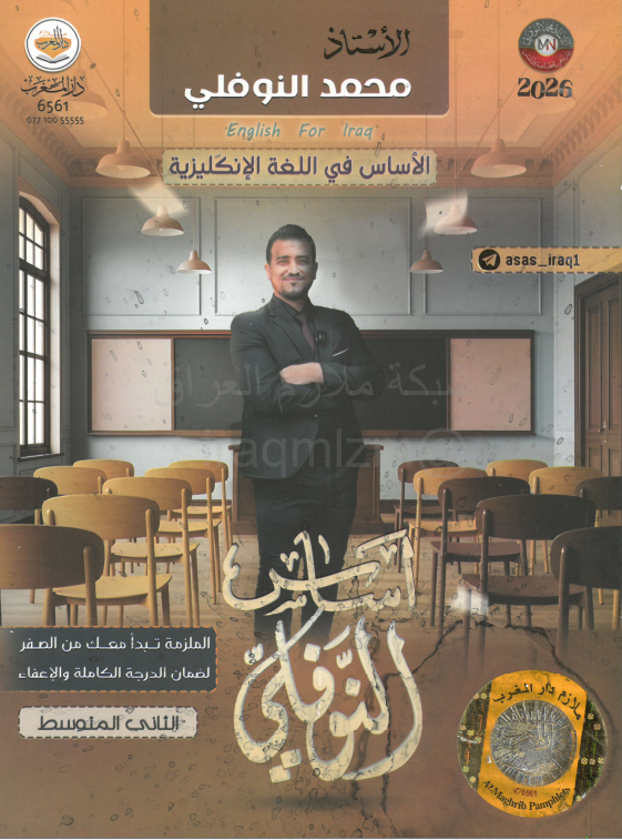 ملزمة انكليزي محمد النوفلي الثاني المتوسط 2026 PDF