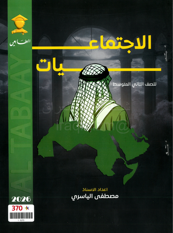 ملزمة اجتماعيات مصطفى الياسري الثاني المتوسط 2026 PDF