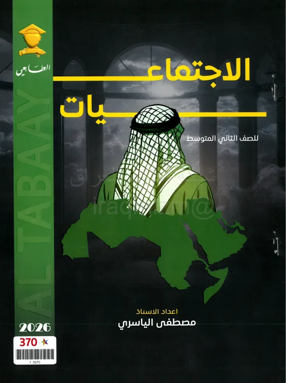 ملزمة اجتماعيات مصطفى الياسري الثاني المتوسط 2026 PDF