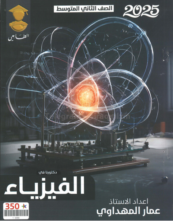 ملزمة فيزياء عمار المهداوي الثاني المتوسط 2025 PDF