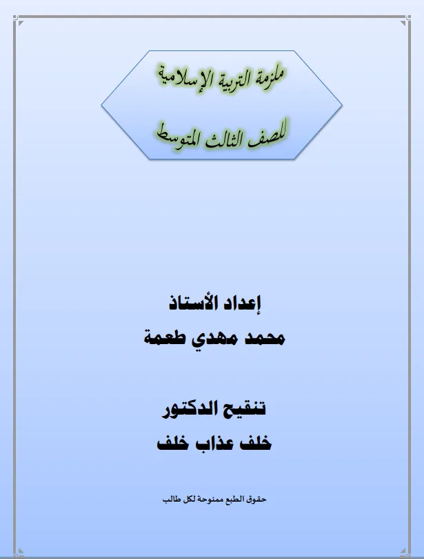 ملزمة اسلامية محمد مهدي الثالث المتوسط 2026 PDF
