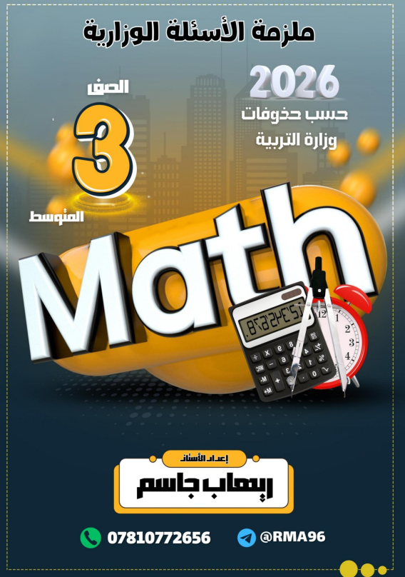 ملزمة وزاريات الرياضيات ريهاب جاسم الثالث المتوسط 2026 PDF