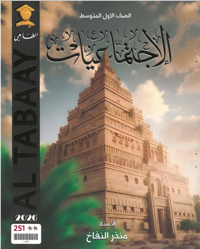 ملزمة اجتماعيات منذر النفاخ الاول المتوسط 2026 PDF