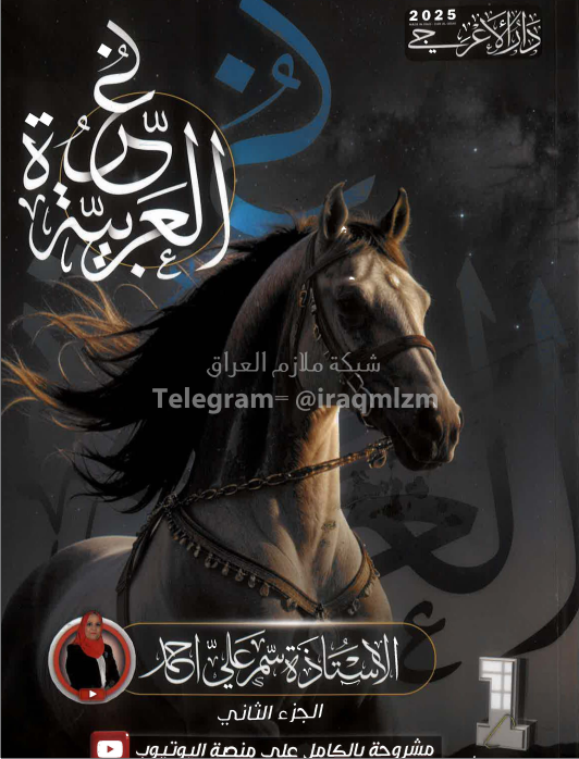 ملزمة عربي سمر علي الاول المتوسط 2025 الجزء الثاني PDF