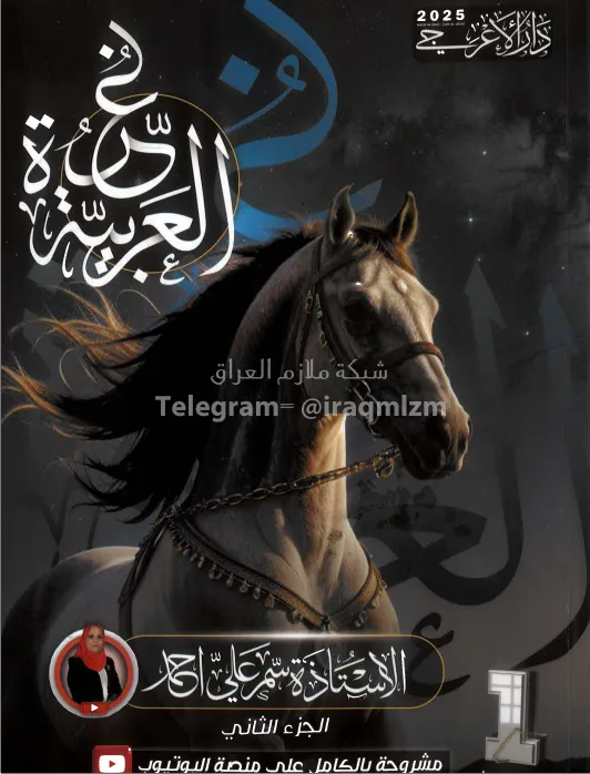 ملزمة عربي سمر علي الاول المتوسط 2025 الجزء الثاني PDF