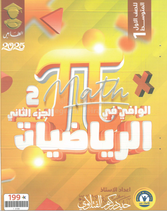 ملزمة رياضيات حيدر كريم الفتلاوي الاول المتوسط 2026 الجزء الثاني PDF