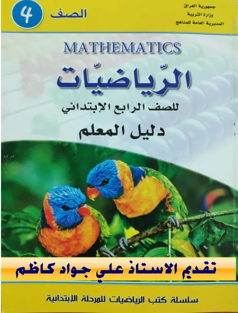 كتاب دليل معلم الرياضيات للصف الرابع الابتدائي 2025-2026 PDF