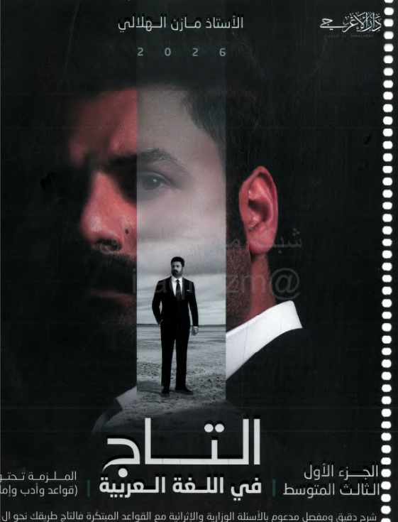 ملزمة عربي مازن الهلالي الثالث المتوسط 2026 الجزء الاول PDF