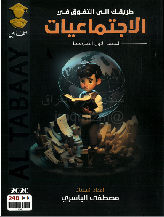 ملزمة اجتماعيات مصطفى الياسري الاول المتوسط 2026 PDF