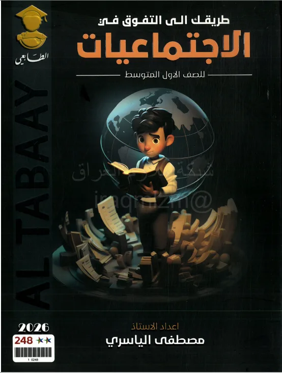 ملزمة اجتماعيات مصطفى الياسري الاول المتوسط 2026 PDF