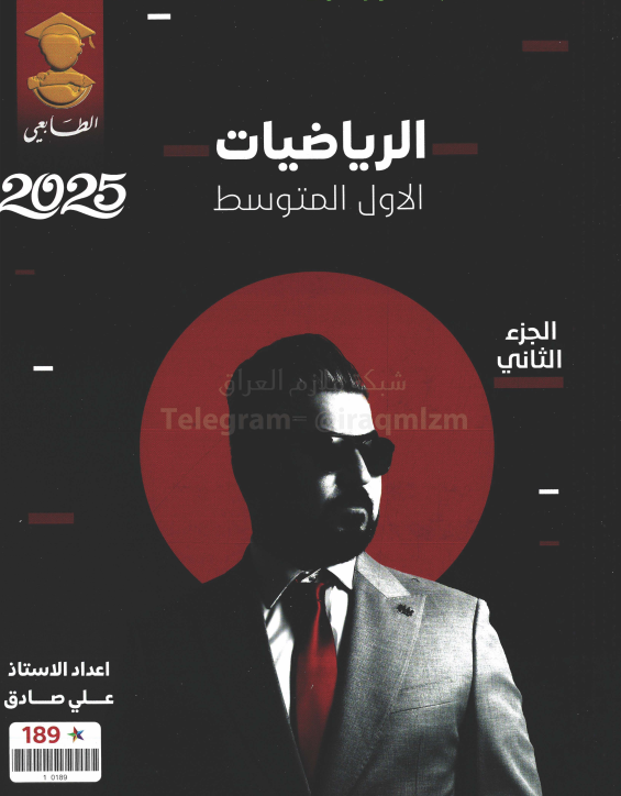 ملزمة رياضيات علي صادق الاول المتوسط 2025 الجزء الثاني PDF
