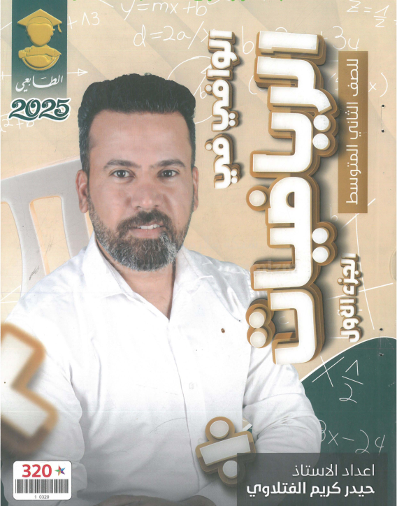 ملزمة رياضيات حيدر كريم الفتلاوي الثاني المتوسط 2025 الجزء الاول PDF