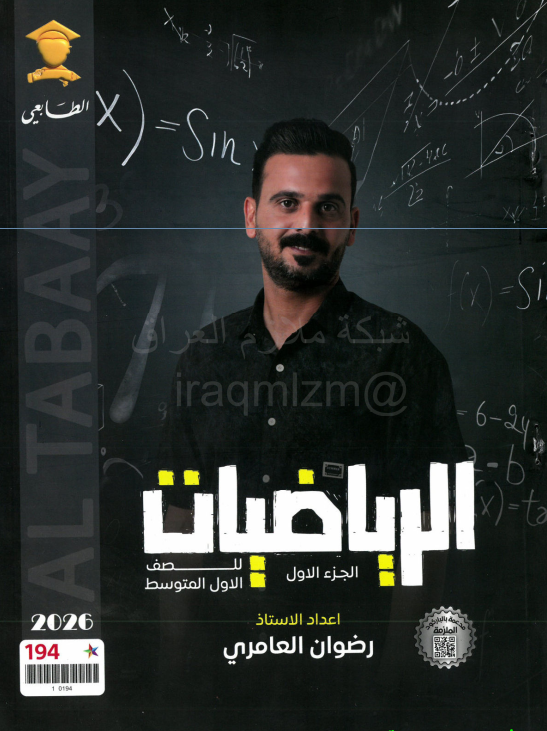 ملزمة رياضيات رضوان العامري الاول المتوسط 2026 الجزء الاول PDF