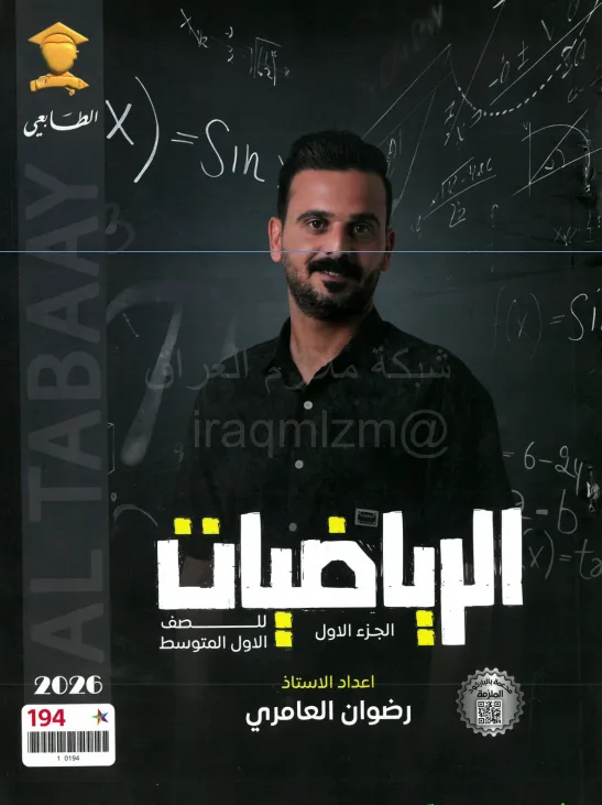 ملزمة رياضيات رضوان العامري الاول المتوسط 2026 الجزء الاول PDF