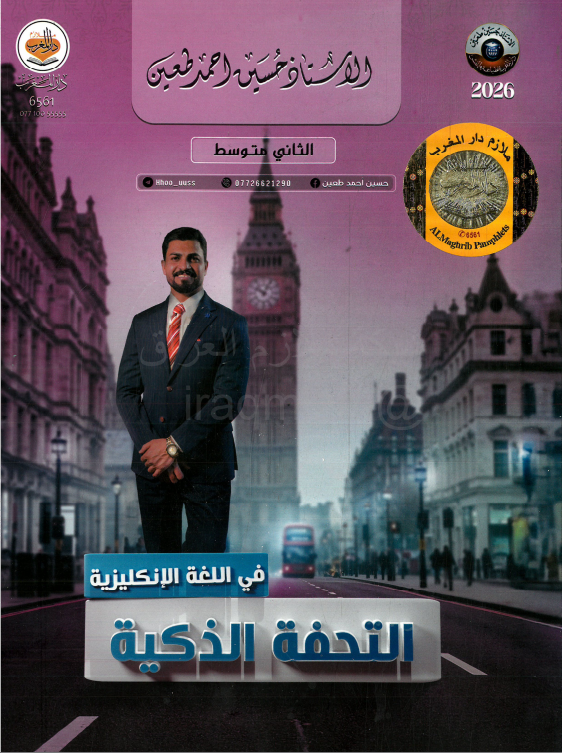 ملزمة انكليزي حسين احمد طعين الثاني المتوسط 2026 PDF