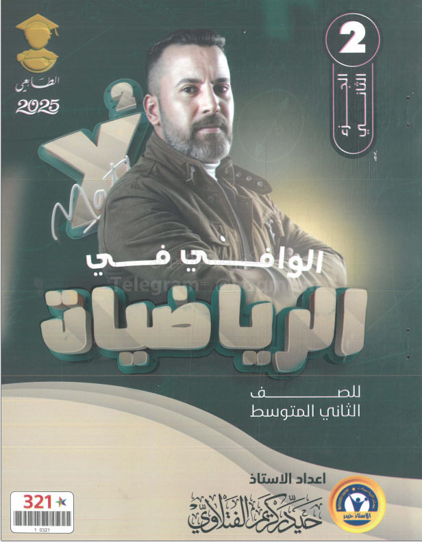 ملزمة رياضيات حيدر كريم الفتلاوي الثاني المتوسط 2025 الجزء الثاني PDF