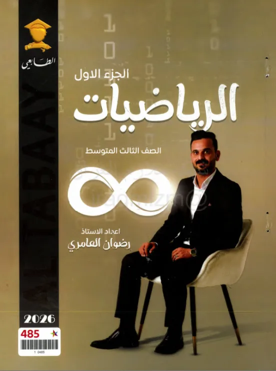ملزمة رياضيات رضوان العامري الثالث المتوسط 2026 الجزء الاول PDF