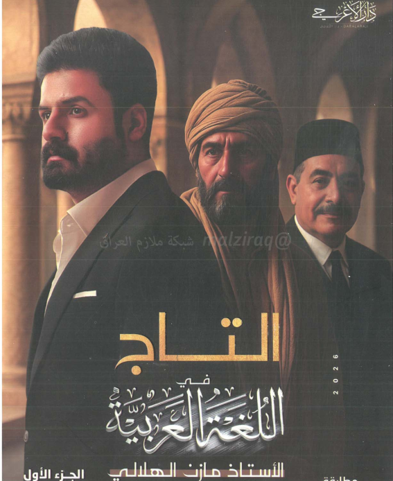 ملزمة عربي مازن الهلالي الاول المتوسط 2026 الجزء الاول PDF