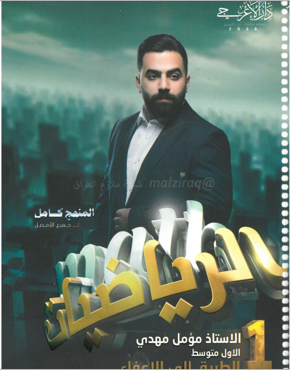 ملزمة رياضيات مؤمل مهدي الاول المتوسط 2026 PDF