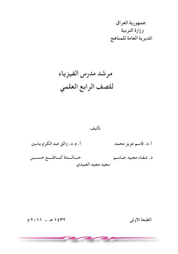 كتاب دليل مدرس الفيزياء للصف الرابع العلمي 2025-2026 PDF