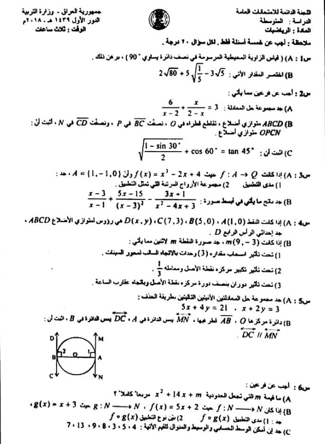 اسئلة الرياضيات الدور الاول الثالث المتوسط 2018