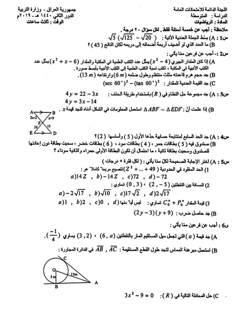 اسئلة الرياضيات الدور الثاني الثالث المتوسط 2019