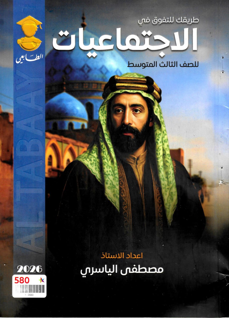 ملزمة اجتماعيات مصطفى الياسري الثالث المتوسط 2026 PDF