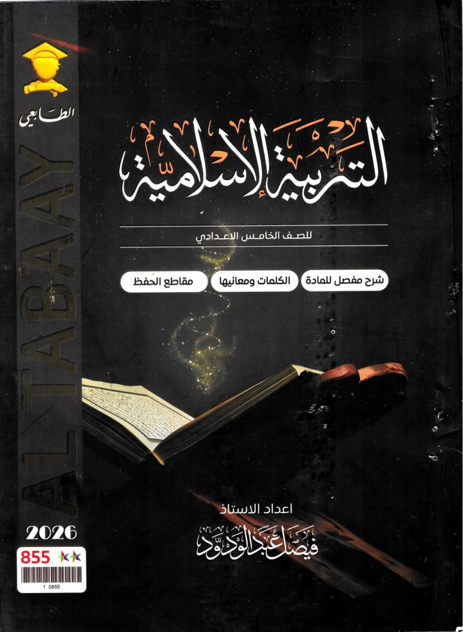 ملزمة اسلامية فيصل عبد الودود الخامس الاعدادي 2026 العلمي و الادبي PDF