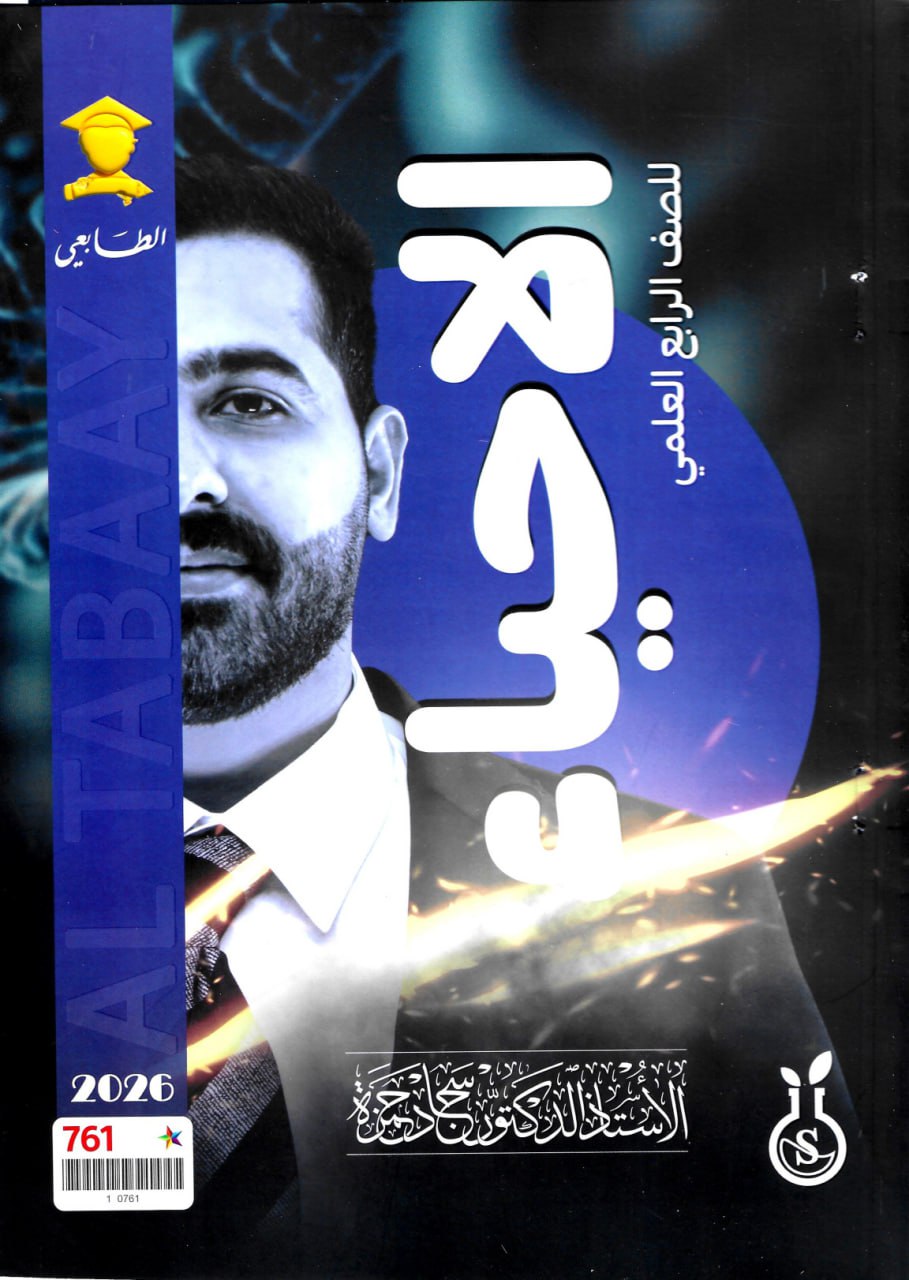 ملزمة احياء سجاد حمزة الرابع العلمي 2026 PDF